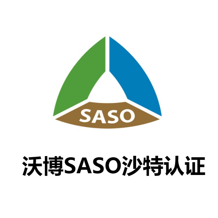 机械沙特saso认证