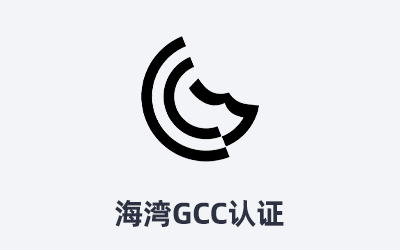 海湾七国GCC认证详解